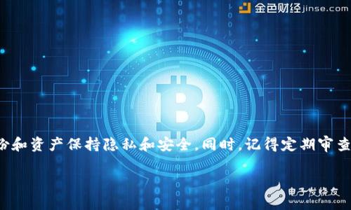   如何安全删除以太坊钱包中的地址信息：步骤及注意事项 / 

 guanjianci 以太坊, 钱包, 地址删除, 加密货币 /guanjianci 

前言
在当今数字货币迅速发展的时代，以太坊作为一种广泛使用的区块链技术，不仅仅是智能合约的基础，还提供了生成和管理加密钱包的功能。随着越来越多的用户开始使用以太坊钱包，管理钱包地址的信息变得尤为重要。虽然每个用户在使用钱包的过程中会生成多个地址，但有时出于安全考虑或个人隐私原因，我们需要删除某些地址。本文将为您提供详细的步骤与注意事项，帮助您安全地删除以太坊钱包中的地址信息。

理解以太坊地址
在深入讨论如何删除以太坊钱包地址之前，让我们先了解一下以太坊地址的基本概念。以太坊地址是以太坊网络中用户身份的唯一标识，通常由40个十六进制数字组成，前缀以“0x”开头。每个用户在创建钱包时，都会生成至少一个地址，并在之后的交易中使用。由于以太坊地址是公开的，所以保护这些信息的隐私性非常重要。

为何要删除以太坊钱包地址
用户可能会因为以下几种原因考虑删除以太坊钱包中的地址：
ul
    listrong隐私考虑：/strong某些地址可能由于频繁交易而变得较为显眼，用户可能希望删除这些地址以增强隐私。/li
    listrong安全性：/strong对于较旧或不再使用的地址，删除可以防止其他人通过这些地址获取用户的交易历史或余额。/li
    listrong整理钱包：/strong随着时间的推移，钱包内生成的地址可能会变得杂乱无章，删除无用的地址有助于更好地管理个人资产。/li
/ul

步骤一：备份您的钱包
在进行任何删除操作之前，首先要确保您的钱包信息已被妥善备份。备份不仅能让您保留钱包中的资产，而且在意外删除重要地址后，可以帮助您恢复数据。请按照以下步骤进行备份：
ol
    li打开您的以太坊钱包应用或平台。/li
    li找到“导出”或“备份”选项，通常可以在设置或安全选项中找到。/li
    li根据提示按要求下载钱包备份文件，或者复制出助记词以供将来需要时恢复使用。/li
/ol

步骤二：选择需要删除的地址
备份完成后，接下来就是选择您想要删除的地址。不同钱包的操作界面有所不同，请根据您的使用情况遵循以下常见步骤：
ol
    li打开以太坊钱包，登录您的账户。/li
    li进入“地址管理”或“钱包地址”页面，查找您要删除的地址。/li
    li确认该地址是您想要删除的，确保没有尚未完成的交易或余额留存。/li
/ol

步骤三：删除地址的操作
一旦确定要删除的地址，您可以按照以下步骤进行具体操作：
ol
    li选中要删除的地址后，寻找“删除”或“移除”选项。/li
    li系统可能会弹出一个确认对话框，请仔细阅读提示信息。/li
    li确认删除后，系统将处理该请求，并且该地址将被从您的钱包中移除。/li
/ol

步骤四：核实地址删除情况
完成删除操作后，建议您再确认一遍，以确保地址确实已被删除，可以通过以下方式进行验证：
ol
    li返回“地址管理”或“钱包地址”页面，确认被删除的地址不在列表中。/li
    li尝试通过区块链浏览器（如Etherscan）验证该地址的状态，以确保无法查看到相关的交易记录。/li
/ol

注意事项
进行地址删除操作时，有几个重要的注意事项：
ul
    listrong不可恢复性：/strong删除以太坊地址是不可逆转的，一旦删除，您将无法再访问该地址中的资产。/li
    listrong检查交易状态：/strong在删除地址之前，请确保没有任何未完成的交易。这些交易可能会影响您的资产流动性。/li
    listrong多重签名钱包：/strong如果您使用的是多重签名钱包，确保每个参与者都同意删除该地址。/li
/ul

如何有效管理以太坊钱包地址
除了删除不必要的地址外，合理管理钱包中的地址也至关重要。以下是一些建议，帮助您有效管理您的以太坊钱包地址：
ul
    listrong定期审查：/strong定期检查您的钱包地址，删除那些不再使用的，确保钱包保持整洁。/li
    listrong使用标签：/strong一些钱包允许用户为每个地址添加标签，通过这种方式用户可以快速识别各个地址的归属，提高管理的便捷性。/li
    listrong了解不同地址的用途：/strong在创建新的地址时，明确其用途，有助于在后期管理时做出清晰的决策。/li
/ul

结论
删除以太坊钱包中的地址是一个重要的管理操作，尤其是在隐私和安全日益受到重视的今天。通过本文介绍的步骤和注意事项，您可以更安全地执行这一操作，确保您在以太坊网络上的身份和资产保持隐私和安全。同时，记得定期审查和管理您的钱包，提高资金的安全性和操作的流畅性。

希望这些信息能帮助到您，使您的以太坊钱包使用体验更加顺畅。在数字货币的世界里，管理好您的资产和个人信息是至关重要的，愿您在加密货币的旅程中获得成功与收益。