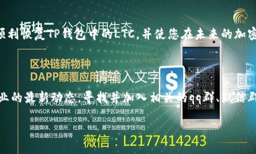 tp钱包中LTC恢复的实用指南：一步一步教你找回失去的资金

TP钱包, LTC恢复, 加密货币, 钱包安全/guanjianci

导言：加密货币钱包的挑战

在数字货币快速发展的今天，越来越多的人开始使用专业的钱包来存储和管理他们的加密资产。TP钱包作为一个受欢迎的选择，不仅因其用户友好而受到青睐，还因其多种功能而适合不同层次的投资者。然而，许多用户在使用过程中会遇到一些常见问题，尤其是如何恢复丢失或无法访问的LTC（莱特币）资产。这篇文章将为您详细介绍在TP钱包中恢复LTC的步骤与注意事项，帮助您更有效地管理您的数字资产。

第一步：确认问题所在

在开始恢复LTC之前，您需要先确认问题的根源。是因为您忘记了密码，还是设备丢失？或者，您是否误删除了相关交易记录？每天都有很多用户因为操作失误而无法访问他们的基金。首先，您需要冷静思考，确认是什么导致您无法找到LTC。

第二步：使用助记词进行恢复

如果您能访问到您的助记词，恢复钱包将会变得相对简单。助记词实际上是用于重建钱包的安全密钥。请按照以下步骤进行恢复：

ol
    li重新下载并安装TP钱包。/li
    li在主界面选择“恢复钱包”功能。/li
    li输入您的助记词，确保每个词之间有间隔，并按照顺序输入。/li
    li设置新密码，确保其足够强大以增强安全性。/li
    li完成这些步骤后，您应该能够访问您的LTC资产。/li
/ol

第三步：检查钱包地址

在某些情况下，用户可能会使用不同的钱包地址进行操作。确认您使用的是正确的LTC钱包地址非常重要。您可以在TP钱包中点击“资产”选项，查看您的钱包地址，然后与您以往的交易记录进行核对。如果您不记得过去的地址，可以尝试查看您在其他平台或交易所中使用过的历史地址。

第四步：通过技术支持寻求帮助

如果您无法通过助记词或检查钱包地址找回您的LTC，考虑求助于TP钱包的官方技术支持。通常，他们会提供专业的帮助和指导。请准备好您的账户信息，但切记不要透露您的助记词或密码，以避免潜在的安全风险。向支持团队描述您遇到的问题，并按照他们的指示进行操作。

第五步：增强安全性，防止未来损失

一旦您成功恢复了LTC，确保采取措施保护您的资产免受未来损失。这里有一些小贴士：

ul
    li定期备份您的助记词和钱包数据，并保存到安全的位置。/li
    li为您的钱包设置强密码，并考虑启用双重身份验证。/li
    li定期检查您的交易记录，以便及时发现异常。/li
    li不要随意分享与钱包有关的信息，避免被钓鱼攻击。/li
/ul

结语：有效管理数字资产的重要性

随着加密货币的普及，管理和保护您的数字资产变得尤为重要。通过良好的安全习惯、及时备份和对钱包操作的深入理解，您可以有效避免资产损失的风险。希望这篇指南能够帮助您顺利恢复TP钱包中的LTC，并使您在未来的加密投资中更加自信且安全。

进一步的学习资源

如果您对TP钱包或其他数字货币存储解决方案感兴趣，网上有许多社区和论坛提供了丰富的学习资源和经验分享。参与这些社区不仅可以让您拓宽视野，还能帮助您跟上加密货币行业的最新动态。寻找并加入相关的qq群、微信群或论坛，分享您的经验，向他人求教，相信您会在这个过程中获得更多的启发与知识。

通过上述步骤，您将能够有效地管理并恢复您在TP钱包中的LTC资产。数字货币的世界充满机遇与挑战，您的每一步都至关重要。希望未来您能在这个领域获得成功与财富。