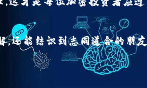   如何在TPWallet中安全导入私钥的详细指南 / 
 guanjianci TPWallet, 私钥, 加密货币, 区块链 /guanjianci 

什么是TPWallet？
TPWallet是一款加密货币钱包，专为多种加密资产而设计。它支持多链管理，使用户能够方便地存储、转账和管理不同类型的数字货币。在加密货币日益普及的时代，选择安全、易用的钱包尤为重要。TPWallet凭借其用户友好的界面和强大的功能，成为越来越多投资者的选择。

私钥的概念
在讨论如何在TPWallet中导入私钥之前，让我们先了解一下私钥的概念。私钥是一个密钥，只有拥有它的人才能对与之对应的公钥地址进行交易。在区块链中，私钥就像是你的银行账户密码，只有通过输入正确的私钥，用户才能访问他们的加密资产。因此，保护私钥的安全性至关重要，丢失私钥几乎意味着失去对资产的控制权。

为什么需要导入私钥
导入私钥的动机通常源于以下几种情况：
ul
    li用户希望将其加密资产从其他钱包迁移到TPWallet，以便于管理和操作。/li
    li用户可能更换设备，想要通过私钥恢复其原本在其他设备上的资产。/li
    li在遭遇钱包功能故障时，有时通过私钥恢复资产是最后的解决方案。/li
/ul

在TPWallet中导入私钥的步骤
接下来，我们将逐步介绍如何在TPWallet中安全地导入私钥。

h4步骤一：下载并安装TPWallet/h4
确保你从官方渠道下载安装TPWallet应用，以避免下载到含有恶意软件的假冒程序。安装完成后，打开应用并选择“创建新钱包”或“恢复钱包”的选项。

h4步骤二：选择恢复钱包/h4
当应用启动时，选择“恢复钱包”选项。系统将要求你输入私钥，并给出相应的提示，确保你准备好进行导入。

h4步骤三：输入私钥/h4
在输入框中仔细输入你的私钥。请确保没有拼写错误，因为即使是一个字符的差异，都可能导致无法访问你的资产。如果你的私钥是以字符串形式存在，确保完整复制到输入框中。

h4步骤四：确认私钥/h4
TPWallet在输入私钥后，通常会进行验证。如果验证通过，系统将提供你钱包地址和相关信息，以确认导入是否成功。

h4步骤五：设置安全机制/h4
导入私钥后，设置安全措施至关重要。强烈建议设置密码，以保护钱包。如果你的钱包应用提供生物识别（如指纹或面部识别）功能，尽量启用，以提升安全性。

注意事项
在整个过程中，有几个重点需要注意：
ul
    listrong安全性至上：/strong确保在安全的网络环境下进行私钥的输入。尽量避免在公共Wi-Fi环境中操作，以防止私钥被窃取。/li
    listrong备份私钥：/strong务必将私钥妥善备份。可将其写在纸上，并存放在安全的地方，确保不被他人获取。/li
    listrong避免共享私钥：/strong绝对不要将私钥分享给他人，任何人获取你的私钥都会导致资产被盗。/li
/ul

TPWallet的其他功能
除了私钥导入，TPWallet还提供了一系列其他实用功能：
ul
    listrong多币种支持：/strongTPWallet允许用户管理多种加密货币，方便用户进行多元化投资。/li
    listrong去中心化交易：/strongTPWallet中的去中心化交易所支持用户在不需要信任中介的情况下进行资产交易。/li
    listrong实时市场数据：/strong应用提供实时的市场行情数据，用户可以随时查看资产的价格走势。/li
/ul

总结
TPWallet作为一个多链支持的加密钱包，为用户提供了方便的私钥导入工具。通过正确的步骤，用户可以轻松迁移和管理自己的数字资产。然而，时刻保障私钥的安全是每位加密用户的责任。随着加密行业的发展，安全性和便捷性并重将是未来钱包发展的重要趋势。

通过以上指南，相信大家已对如何在TPWallet中导入私钥有了清晰的了解。保护好自己的加密资产，选择合适的钱包工具，实现安全、高效的财富管理，这才是每位加密投资者应遵循的基本原则。 

更多关于私钥的问答
如果您对私钥或TPWallet有更多疑问，建议查看官方文档或访问相关的社区论坛，获取更具权威的解答。参与社区讨论不仅能加深您对区块链的理解，还能结识到志同道合的朋友。 

祝愿每一位投资者都能在数字货币的海洋中稳健前行，安全守护自己的财富！