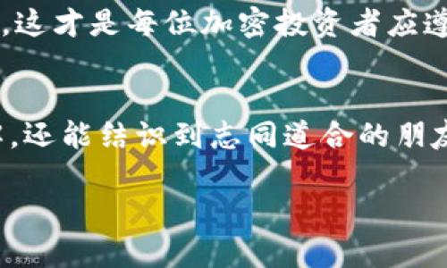   如何在TPWallet中安全导入私钥的详细指南 / 
 guanjianci TPWallet, 私钥, 加密货币, 区块链 /guanjianci 

什么是TPWallet？
TPWallet是一款加密货币钱包，专为多种加密资产而设计。它支持多链管理，使用户能够方便地存储、转账和管理不同类型的数字货币。在加密货币日益普及的时代，选择安全、易用的钱包尤为重要。TPWallet凭借其用户友好的界面和强大的功能，成为越来越多投资者的选择。

私钥的概念
在讨论如何在TPWallet中导入私钥之前，让我们先了解一下私钥的概念。私钥是一个密钥，只有拥有它的人才能对与之对应的公钥地址进行交易。在区块链中，私钥就像是你的银行账户密码，只有通过输入正确的私钥，用户才能访问他们的加密资产。因此，保护私钥的安全性至关重要，丢失私钥几乎意味着失去对资产的控制权。

为什么需要导入私钥
导入私钥的动机通常源于以下几种情况：
ul
    li用户希望将其加密资产从其他钱包迁移到TPWallet，以便于管理和操作。/li
    li用户可能更换设备，想要通过私钥恢复其原本在其他设备上的资产。/li
    li在遭遇钱包功能故障时，有时通过私钥恢复资产是最后的解决方案。/li
/ul

在TPWallet中导入私钥的步骤
接下来，我们将逐步介绍如何在TPWallet中安全地导入私钥。

h4步骤一：下载并安装TPWallet/h4
确保你从官方渠道下载安装TPWallet应用，以避免下载到含有恶意软件的假冒程序。安装完成后，打开应用并选择“创建新钱包”或“恢复钱包”的选项。

h4步骤二：选择恢复钱包/h4
当应用启动时，选择“恢复钱包”选项。系统将要求你输入私钥，并给出相应的提示，确保你准备好进行导入。

h4步骤三：输入私钥/h4
在输入框中仔细输入你的私钥。请确保没有拼写错误，因为即使是一个字符的差异，都可能导致无法访问你的资产。如果你的私钥是以字符串形式存在，确保完整复制到输入框中。

h4步骤四：确认私钥/h4
TPWallet在输入私钥后，通常会进行验证。如果验证通过，系统将提供你钱包地址和相关信息，以确认导入是否成功。

h4步骤五：设置安全机制/h4
导入私钥后，设置安全措施至关重要。强烈建议设置密码，以保护钱包。如果你的钱包应用提供生物识别（如指纹或面部识别）功能，尽量启用，以提升安全性。

注意事项
在整个过程中，有几个重点需要注意：
ul
    listrong安全性至上：/strong确保在安全的网络环境下进行私钥的输入。尽量避免在公共Wi-Fi环境中操作，以防止私钥被窃取。/li
    listrong备份私钥：/strong务必将私钥妥善备份。可将其写在纸上，并存放在安全的地方，确保不被他人获取。/li
    listrong避免共享私钥：/strong绝对不要将私钥分享给他人，任何人获取你的私钥都会导致资产被盗。/li
/ul

TPWallet的其他功能
除了私钥导入，TPWallet还提供了一系列其他实用功能：
ul
    listrong多币种支持：/strongTPWallet允许用户管理多种加密货币，方便用户进行多元化投资。/li
    listrong去中心化交易：/strongTPWallet中的去中心化交易所支持用户在不需要信任中介的情况下进行资产交易。/li
    listrong实时市场数据：/strong应用提供实时的市场行情数据，用户可以随时查看资产的价格走势。/li
/ul

总结
TPWallet作为一个多链支持的加密钱包，为用户提供了方便的私钥导入工具。通过正确的步骤，用户可以轻松迁移和管理自己的数字资产。然而，时刻保障私钥的安全是每位加密用户的责任。随着加密行业的发展，安全性和便捷性并重将是未来钱包发展的重要趋势。

通过以上指南，相信大家已对如何在TPWallet中导入私钥有了清晰的了解。保护好自己的加密资产，选择合适的钱包工具，实现安全、高效的财富管理，这才是每位加密投资者应遵循的基本原则。 

更多关于私钥的问答
如果您对私钥或TPWallet有更多疑问，建议查看官方文档或访问相关的社区论坛，获取更具权威的解答。参与社区讨论不仅能加深您对区块链的理解，还能结识到志同道合的朋友。 

祝愿每一位投资者都能在数字货币的海洋中稳健前行，安全守护自己的财富！