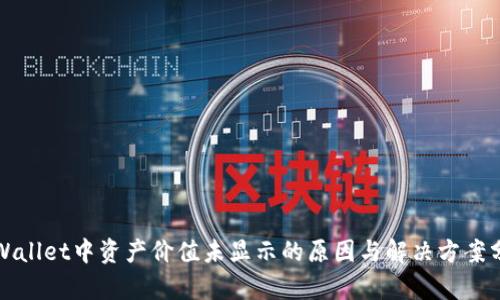 TPWallet中资产价值未显示的原因与解决方案分析