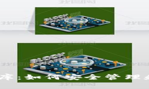 保护你的小金库：如何安全管理和存储TRX私钥