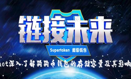 bianot深入了解狗狗币钱包的存储容量及其影响因素