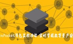 深入解析TokenPocket钱包监控功能：实时掌握数字资