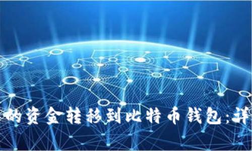 如何将币安账户中的资金转移到比特币钱包：详细步骤和注意事项