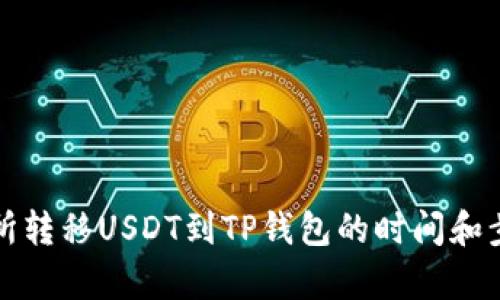 从交易所转移USDT到TP钱包的时间和步骤解析