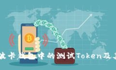 深入探讨波卡钱包中的测试Token及其应用潜力