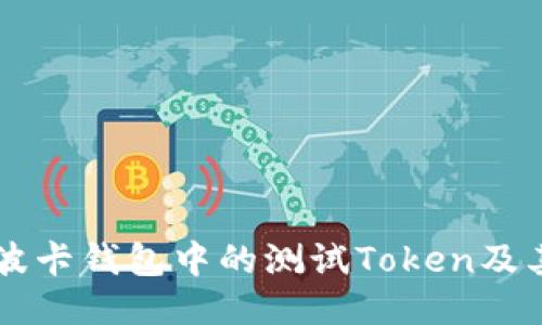 深入探讨波卡钱包中的测试Token及其应用潜力