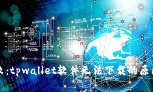 解决下载失败：tpwallet软件无法下载的原因及解决方案