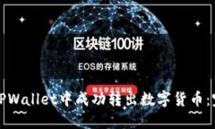 如何在TPWallet中成功转出数字货币：完整指南