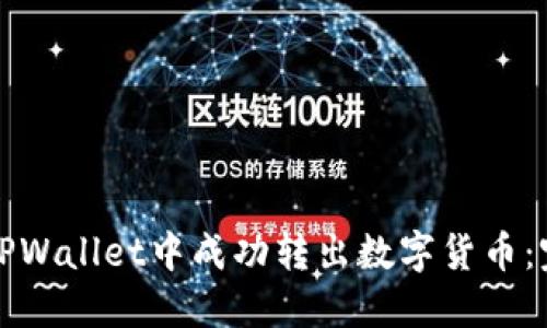 如何在TPWallet中成功转出数字货币：完整指南