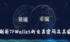 深入剖析TPWallet的交易密码及其安全性