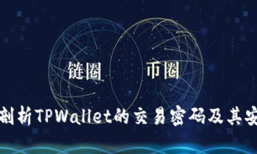 深入剖析TPWallet的交易密码及其安全性