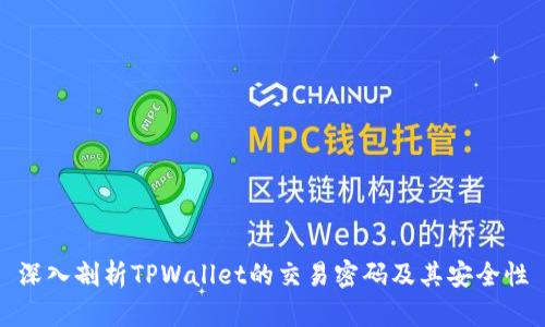 深入剖析TPWallet的交易密码及其安全性