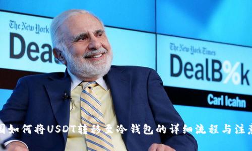 在英国如何将USDT转移至冷钱包的详细流程与注意事项