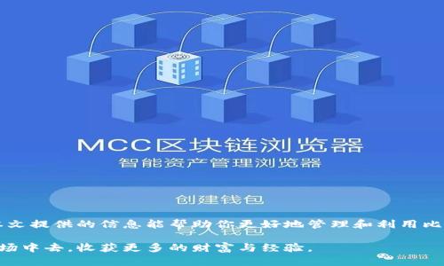 lala探秘比特币白金钱包：获取及管理地址全指南/lala
比特币, 白金钱包, 钱包地址, 加密货币/guanjianci

引言：比特币和区块链技术的崛起
比特币自2009年诞生以来，已经风靡全球，成为了当今最受欢迎的加密货币。随着区块链技术的快速发展，各类数字钱包层出不穷，用户对于如何安全管理比特币的需求与日俱增。在这个背景下，比特币白金钱包作为一种新兴的钱包解决方案，受到了越来越多用户的关注。本文将全面介绍比特币白金钱包地址的获取与管理，帮助用户更加高效地使用比特币及其他加密资产。

什么是比特币白金钱包？
比特币白金钱包是一种数字货币钱包，主要用于存储、发送和接收比特币。相比于普通钱包，它具备了更高的安全性和更多的功能。例如，白金钱包可能涉及多重签名技术，这一技术能够在一定程度上降低资产被盗的风险。此外，白金钱包还可能提供更便捷的用户界面、更快速的交易确认等功能。

比特币白金钱包的类型
比特币白金钱包主要可以分为几种类型：
ul
    listrong网页版钱包：/strong这些钱包通常由第三方公司提供，用户只需通过互联网访问即可使用。尽管使用方便，但安全性相对较低。/li
    listrong桌面钱包：/strong这种钱包需要下载到本地电脑上，提供更高的安全性，但如果电脑遭到病毒攻击，钱包也可能被盗。/li
    listrong移动钱包：/strong手机应用程序使得用户能够随时随地管理自己的比特币，便于日常交易。/li
    listrong硬件钱包：/strong这是一种物理设备，能够离线存储比特币，适合长时间持有，安全性极高。/li
/ul

获取比特币白金钱包地址的步骤
获取比特币白金钱包地址的过程相对简单，以下是具体步骤：
ol
    listrong选择合适的钱包：/strong在各类钱包中，选择一个你信任的白金钱包，确保它提供高级别的安全性。/li
    listrong注册账户：/strong如果是网页版钱包，通常需要你进行注册，填写相关信息，并进行验证。/li
    listrong设置钱包安全性：/strong启用双重身份验证、设置强密码等，增强钱包安全性。/li
    listrong获取钱包地址：/strong创建后，钱包会自动生成一个唯一的比特币地址，用于接收比特币。/li
/ol

如何管理比特币白金钱包地址
一旦你获得了比特币白金钱包地址，管理好这个地址尤为重要。以下是一些管理策略：
ul
    listrong定期备份：/strong确保定期备份你的钱包信息，以防数据丢失。在备份时，不要将私钥和助记词存储在不安全的地方。/li
    listrong监控账户活动：/strong定期查看你的钱包交易记录，及时发现任何可疑活动。/li
    listrong注意邮件和钓鱼攻击：/strong要防范来自不明来源的邮件和信息，谨防钓鱼攻击，确保只通过官方网站或应用程序访问钱包。/li
/ul

比特币白金钱包的优势与挑战
白金钱包在使用上虽然有许多优点，但同样面临挑战：
h4优势：/h4
ul
    listrong安全性高：/strong通过多重签名和数据加密保护用户资产。/li
    listrong用户友好：/strong大多数白金钱包提供简洁易懂的界面，适合不同水平的用户。/li
    listrong兼容性：/strong许多白金钱包支持多种加密货币，便于用户管理不同资产。/li
/ul

h4挑战：/h4
ul
    listrong价格波动：/strong加密货币市场的不稳定性使得用户需要承受潜在的资产损失风险。/li
    listrong技术门槛：/strong对某些用户来说，区块链技术仍然比较陌生，使用过程中可能会遇到障碍。/li
/ul

如何提高比特币白金钱包的安全性
为确保比特币白金钱包的安全性，要采取一系列有效措施：
ol
    listrong启用多重身份验证：/strong增加账户安全层，通过手机短信或应用程序确认身份。/li
    listrong保持软件更新：/strong定期更新钱包及设备的软件，以防恶意攻击。/li
    listrong使用冷钱包：/strong大额比特币存放在冷钱包中，可有效规避在线被盗风险。/li
/ol

常见问题解答
以下是关于比特币白金钱包的常见问题：
ul
    listrong我如何知道我的钱包地址安全？/strong选择可信赖的钱包提供商，关注用户评价和社区反馈。/li
    listrong如果我丢失了钱包密码该怎么办？/strong查看钱包是否提供找回密码的功能，必要时寻求客服支持。/li
    listrong可以在不同设备上使用同一个钱包地址吗？/strong可以，只要你在不同设备上登录同一账户。/li
/ul

结束语：拥抱比特币新时代
随着比特币的不断发展，了解其背后的钱包机制对每位用户来说都显得至关重要。比特币白金钱包作为一种新型钱包，旨在为用户提供安全、便捷的解决方案。希望本文提供的信息能帮助你更好地管理和利用比特币，让你在加密货币时代中拥抱机遇，迎接挑战。

总之，随着比特币市场的不断成熟，用户对钱包的需求和期待也越来越高。通过合理选择和管理白金钱包地址，你将能够更有效地参与到这一充满活力的加密货币市场中去，收获更多的财富与经验。