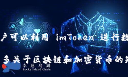 imToken 不是以太坊的官方钱包，但它是一个非常受欢迎的多链钱包，支持以太坊及其生态系统中的许多代币。imToken 提供了易于使用的界面和多种功能，助力用户管理他们的数字资产。

### imToken 钱包的特点

多链支持
imToken 支持多个区块链，包括以太坊、比特币、EOS 和 TRON。这使用户能够在一个平台上管理多种数字资产，而无需频繁切换不同的钱包应用。

用户友好的界面
imToken 的设计注重用户体验。无论是新手还是经验丰富的加密货币用户，都能快速上手，轻松完成转账、收款和管理代币等操作。

安全性与隐私
imToken 采用多种安全措施来保护用户资产，包括私钥本地存储、助记词和交易签名。这些措施确保用户的资产安全，同时也保护了用户的隐私。

DApp 生态系统
imToken 不仅可以存储和转账资产，还提供 DApp 浏览器，让用户可以直接在应用内访问各种去中心化应用。这为用户提供了更多的使用场景，包括去中心化交易所、借贷平台和 NFT 市场。

### imToken 的主要功能

数字资产管理
imToken 让用户能够在一个地方管理所有数字资产。用户可以添加、转移、查看和出售他们的代币，所有操作都可以通过简洁的界面来完成。

交易与转账
用户可以轻松进行交易与转账，可以选择设置交易费用，以加快交易的确认速度。通过 imToken，用户可以迅速将资产转移给他人，或在交易所进行买卖。

跨链功能
imToken 的跨链交易功能使用户可以在不同的区块链之间转移资产，提升了资产的流动性。这一功能对于需要频繁在不同网络之间移动资产的用户非常方便。

### 如何安全使用 imToken

保护私钥
使用 imToken 时，用户应确保妥善保护自己的私钥。私钥应存储在本地，切忌将其分享给任何人或保存在不安全的地方。

使用官方渠道下载应用
确保从官方渠道下载 imToken 应用，避免下载到假冒的应用程序，这样可以减少安全风险。

定期备份钱包
用户应定期备份他们的钱包，以免因设备丢失或损坏而导致资产无法找回。备份时要保证备份文件的安全性，避免他人获取私钥或助记词。

### 总结

虽然 imToken 并不是以太坊的官方钱包，但它以其多链支持、用户友好性和强大的功能获得了广泛的用户基础。用户可以利用 imToken 进行数字资产的管理，同时享受去中心化应用的便利。重要的是，用户在使用钱包时要时刻保持警觉，确保自己的资产安全。

如果你在寻找一个便捷、安全度高的数字钱包，imToken 是一个值得考虑的选择。同时，请注意定期更新信息，掌握更多关于区块链和加密货币的知识，以提高自己的安全防范能力。
