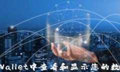 如何在TP Wallet中查看和显示您的数字资产余额