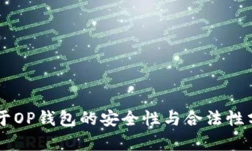 关于OP钱包的安全性与合法性分析