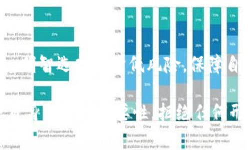   揭示Plus Token钱包背后的诈骗骗局：投资者如何保障自身安全/  
 guanjianci Plus Token, 诈骗, 投资, 钱包/ guanjianci 

引子：数字货币领域的暴风眼
近年来，数字货币的崛起吸引了无数投资者的目光。然而，在这个光鲜亮丽的行业背后，潜藏着不少陷阱。其中，Plus Token钱包诈骗便是一个典型的案例，震惊了整个投资圈。无论是从资金的损失，还是心理的打击，这场骗局对参与者来说都是一场惨痛的教训。本文将深入探讨Plus Token钱包的诈骗过程，揭示其运作模式，并为潜在投资者提供有效的安全保障策略。

Plus Token钱包的崛起与骗局的萌芽
Plus Token起初以其用户友好的界面和高额回报率吸引了大量投资者。很多人相信，只要投资其中，就能在短时间内翻倍获利。不少社交媒体和论坛上都充斥着赞美Plus Token的言论，投资者们如同在追逐幸运的火把，纷纷加入了这场盛宴。

然而，这种“机会”背后实际隐藏着精心设计的骗局。Plus Token钱包声称其核心为一个创新的区块链技术，但事实上，它并没有实际的交易或投资系统。更多的是通过新投资者的资金来支付原有投资者的回报，这种庞氏骗局的运作模式最终导致了投资者的崩溃。

Plus Token的运作模式揭秘
为了深入了解Plus Token的运作模式，我们有必要探讨其营销及资金运作的具体流程。起初，Plus Token通过社交媒体、在线研讨会和论坛等方式，广泛宣传其“稳定回报”的投资机制。投资者往往被吸引过去，未能及时识别其潜在风险。

当用户下载并注册Plus Token钱包后，他们会被引导投资一定的数字货币，并承诺给予丰厚的回报。初期，这些回报是通过已有用户的投资资金发放的，因此看似令人信服。然而，随着时间的推移，新用户的加入速度放缓，系统难以维持运转，从而暴露出其真实的诈骗本质。

受害者的故事：怎样的痛楚与反思
许多受害者在面对Plus Token诈骗时，表现出不同程度的失落和愤怒。有人因深信不疑而投入了全部积蓄，然而最终只收到空头承诺。受害者李先生分享道：“我从未想过自己会成为诈骗的受害者，整个人都懊悔不已。”这种经历不仅损失了大量资金，同时也对他们的心理产生了巨大的冲击。

如何识别和防范数字货币骗局
在面对不断变化的数字货币市场时，投资者需具备一定的识别和防范能力。首先，避免轻信高额回报的承诺。通常，这类承诺往往隐藏着诈骗的根源。其次，了解投资项目的透明度及其运营机制，务必考察其合法性。在参与之前，可以通过多种渠道进行调查，以确保项目的背景及运作方式。

还要定期关注行业动态，参加一些专业的数字货币投资研讨会。通过与其他投资者的交流，了解更多潜在的风险和诈骗手段，提升自身的防范意识。

总结：明警贪欲，远离骗局
尽管Plus Token钱包的骗局已经过去，但它留给我们的教训值得深思。作为投资者，我们必须时刻保持警惕。在追求财富的过程中，警惕那些听起来过于美好的投资机会，明智选择可降低风险，保障自己的资金安全。与其后悔不已，不如从一开始就做好充分的研究与准备。

在这个瞬息万变的数字货币时代，只有不断提升自身的金融素养，才能在鱼龙混杂的市场中立于不败之地。通过总结Plus Token的案例，我们希望更多人能意识到保护自身权益的重要性，拒绝任何形式的数字货币骗局。