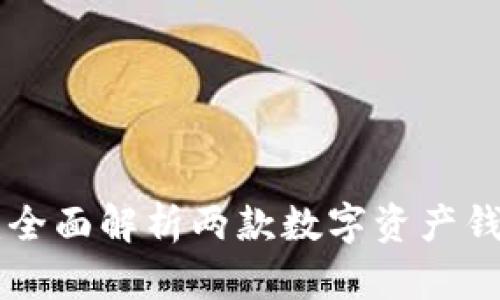 BitKeep与TPWallet：全面解析两款数字资产钱包的异同与用户体验