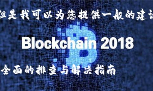 注意：由于技术原因，我无法提供实时解决方案。但是我可以为您提供一般的建议和思路。请您根据具体情况谨慎判断。望您理解。

及关键词推荐如下：

如何解决TPWallet应用中薄饼无法打开的问题：全面的排查与解决指南