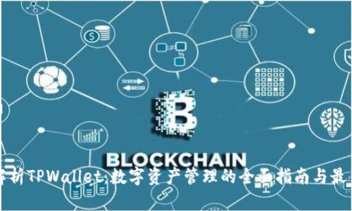 深入解析TPWallet：数字资产管理的全面指南与最佳实践