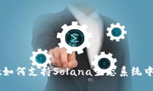 深入探讨TPWallet如何支持Solana生态系统中的资产管理与交互