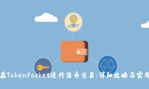 如何在TokenPocket进行法币交易：详细攻略与实用技巧