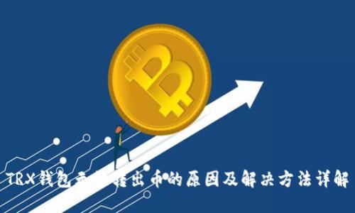 TRX钱包无法转出币的原因及解决方法详解