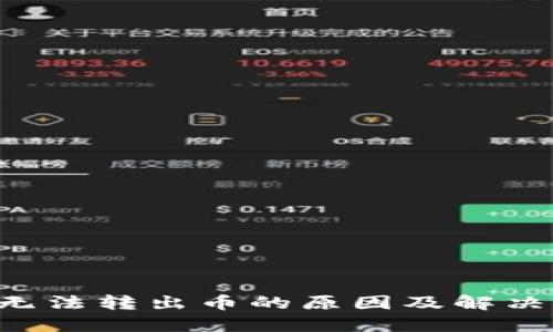 TRX钱包无法转出币的原因及解决方法详解