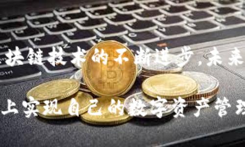    如何解决TPWallet能量宽带不足的问题  / 
 guanjianci  TPWallet, 能量宽带, 解决方案, 区块链技术  /guanjianci 

引言
在快速发展的区块链技术生态中，TPWallet作为一款多功能数字资产钱包，支持多种主流公链和去中心化金融（DeFi）应用。随着用户的不断增加，TPWallet的使用高峰期也随之到来，能量宽带的不足问题成为许多用户关心的话题。本文将为您深入解析TPWallet能量宽带的不够现象，并提供具体的解决方案。

什么是能量宽带？
能量宽带是区块链技术中的一个重要概念，尤其是在以太坊和其他智能合约平台上，它决定了用户在网络上进行交易和交互的能力。简单来说，能量宽带相当于用户在区块链网络上执行操作的“速率”，它会影响到交易确认的速度与成本。
对于TPWallet而言，能量宽带的不足意味着您可能无法及时完成交易、发送代币或者参与去中心化金融活动。此时，有必要对能量宽带的来源和使用有更深入的理解。

能量宽带不足的常见原因
在TPWallet的使用过程中，能量宽带不足的现象通常源于以下几种原因：
ul
    listrong频繁交易：/strong如果在短时间内进行大量交易，能量宽带便会被迅速消耗，导致后续交易的延迟或失败。/li
    listrong网络拥堵：/strong在某些高峰时段，区块链网络可能会因为用户过多而导致拥堵，从而造成能量宽带的限制。/li
    listrong账户余额不足：/strong用户在使用TPWallet进行交易时，其账户内的资金余额不足也可能导致能量宽带的不足。/li
/ul

提高TPWallet能量宽带的策略
针对以上造成能量宽带不足的原因，以下是几种有效提升方法：

h41. 控制交易频率/h4
在使用TPWallet时，尽量避免在短时间内进行大量交易。可以将交易集中在某个时间段内，也可以选择在网络较为空闲时进行交易。例如，可以在交易量较小的非高峰时段进行操作，从而避免因网络拥堵而限制能量宽带的情况发生。

h42. 监测网络状态/h4
定期关注区块链网络的状态，可以帮助用户及时了解当前的拥堵情况。例如，一些区块链浏览器或相关的网站能够提供实时的网络拥堵信息，用户可以根据这些信息选择合适的交易时间。

h43. 增加余额/h4
确保账户中有足够的资产支撑您的交易需求。对于频繁进行交易的用户来说，保持一定的资产余额可以帮助您减少因余额不足而导致的能量宽带问题。

h44. 使用高效的网络服务/h4
选择高效且响应快速的网络服务提供商，可以显著提升您的交易速度和体验。有些用户会选择使用不同的区块链网络进行资产转移，有助于降低某一链的使用压力，从而实现更高效的交易。

具体案例分析
为了更好地理解如何解决TPWallet能量宽带不足的问题，以下是几个真实用户的案例分析：

h4案例一：用户A的经历/h4
用户A是一位数字货币交易者，他最近在TPWallet上进行多项操作。他发现由于频繁的交易尝试，即使充值了资产，仍出现了能量宽带不足的情况。通过控制交易频率，用户A选择在全天交易量较少的时段进行操作，最终解决了这一问题。

h4案例二：用户B的成功策略/h4
用户B是一位DeFi爱好者，他在使用TPWallet时，经历了一段网络拥堵的时期。通过关注网络状态，用户B发现某个时间段网络特别繁忙，因此他选择在拥堵时间之后再进行交易，避免了不必要的等待，顺利完成了他的交易。

社区的支持与建议
在TPWallet的社区中，用户们通常会分享各自的经验和建议，帮助彼此解决问题。例如，一些资深用户会推荐特定的交易时段或提供网络状况监测的工具。这种互助精神不仅增强了用户之间的联系，也提升了整体社区的活力。

总结与前景
能量宽带不足的问题在TPWallet的应用中并不罕见，但通过上述策略与方法，用户可以有效提升交易效率，从而享受更好的使用体验。随着区块链技术的不断进步，未来TPWallet有望进一步能量宽带的使用方式，帮助用户轻松应对这个挑战。

随着区块链技术的发展，TPWallet也将持续更新与其功能，保证用户在进行交易和管理资产时的顺畅与高效。希望每位用户都能在TPWallet上实现自己的数字资产管理目标，从容应对各种挑战。