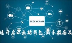 jiaotu如何快速开启以太坊钱包：新手指南及常见