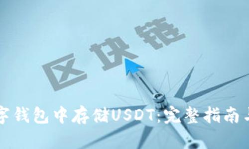 如何在数字钱包中存储USDT：完整指南与最佳实践