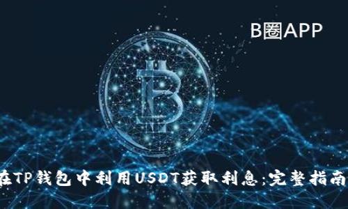  如何在TP钱包中利用USDT获取利息：完整指南与技巧