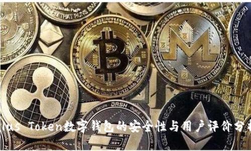 Plus Token数字钱包的安全性与用户评价分析