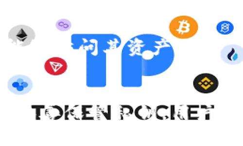 jiaotiTP冷钱包中币无法领取的原因探讨/jiaoti  
冷钱包, TP钱包, 数字货币, 资产安全/guanjianci  

引言
在数字货币迅速发展的今天，越来越多的用户开始关注如何安全地存储和管理他们的虚拟资产。TP冷钱包因其安全性能而受到许多投资者的青睐。然而，一些用户在使用这一钱包时却遇到了一些困扰，尤其是在尝试领取存储的币时遇到问题。本文将深入探讨TP冷钱包中币无法领取的原因，以及解决这些问题的可行方法。

冷钱包的基本概念
冷钱包是一种能够离线存储数字货币的工具，与热钱包相比，冷钱包由于不直接连接互联网，因而在安全性上有着明显的优势。TP冷钱包基于这种理念，通过存储私钥和公钥的设备，来保护用户的数字资产不受黑客攻击和恶意软件的侵害。使用TP冷钱包，用户可以在存储数字资产时获得高度的安全保障。

无法领取币的可能原因
尽管TP冷钱包提供了很高的安全性，但在使用过程中，一些用户可能会发现他们无法领取存储在冷钱包中的币。这种情况可能由多种因素引起，以下将逐一分析这些因素。

h41. 未正确连接设备/h4
首先，用户在尝试领取资产时，必须确保TP冷钱包已经与设备（如电脑或手机）正确连接。如果连接不稳定或未能初始化，用户将无法进行任何操作。因此，确保连接顺畅是领取数字资产的首要步骤。

h42. 钱包版本问题/h4
另一个常见原因是冷钱包的版本问题。TP冷钱包可能接收到一些更新，若用户未及时升级其软件版本，就有可能导致在操作时出现问题。因此，定期检查更新，确保钱包软件为最新版本，有助于避免因版本不兼容而导致的领取困难。

h43. 錢包的冷藏或冻结状态/h4
某些情况下，TP冷钱包中的资产可能会被设置为冷藏或被冻结状态。这种情况通常由于安全策略、交易限制或是用户自定义设置导致的。用户在查看钱包状态时，可以留意相关通知，确认是否因为这些设置而无法领取币。

h44. 网络问题/h4
尽管冷钱包的私钥不在线，但在进行提取过程中，仍需要通过互联网来确认交易。因此，网络的稳定性直接影响到资产的领取。如果出现网络中断或连接不良，用户将无法完成提取操作。因此，建议用户在稳定的网络环境下进行交易。

h45. 私钥丢失或损坏/h4
在使用任何冷钱包时，保护私钥是至关重要的。如果用户意外丢失或损坏了冷钱包存储的私钥，就无法再访问其内部资产，只能沦为“死币”。这意味着用户无法领取这些资产，无论其是否能够通过钱包进行其他操作。

解决无法领取币的问题
当用户遇到无法领取TP冷钱包中的币的情况时，可以采取一些措施来解决问题：

h41. 验证设备连接/h4
确保TP冷钱包与设备的连接正常，必要时可以尝试更换USB端口或使用不同的连接线。如果连接反复失效，检查冷钱包的硬件是否存在问题。

h42. 更新软件版本/h4
访问TP冷钱包的官方网站，确认是否有新的软件更新可用，及时下载并更新至最新版本。保持软件更新能够减少因兼容性问题导致的错误。

h43. 检查钱包状态/h4
进入TP冷钱包的设置，查看钱包的状态是否被冷藏或被冻结。如确认为这种情况，进行适当地设置调整，以便恢复正常的交易功能。

h44. 确保网络稳定/h4
在进行任何领取操作之前，确认当前网络的稳定性。若有必要，可以尝试重新启动路由器，确保信号良好。

h45. 备份和保管私钥/h4
为避免未来出现私钥丢失的情况，用户应定期备份私钥并将其存储在安全的地方，如纸质文件、加密数字存储设备等。这样即使冷钱包发生损坏，用户仍然能够访问其资产。

总结
在使用TP冷钱包管理数字资产时，用户可能会遇到无法领取币的烦恼。通过正确地连接设备、及时更新软件版本、对钱包状态进行检查、确保网络稳定，以及妥善保管私钥，用户能够有效解决这一问题，确保自身的数字资产安全。随着数字货币市场的不断演变，了解这些细节不仅有助于提高安全性，也为用户带来了更好的使用体验。