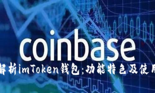 全面解析imToken钱包：功能特色及使用指南