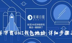 如何创建并下载UNI钱包地址：详细步骤与实用指