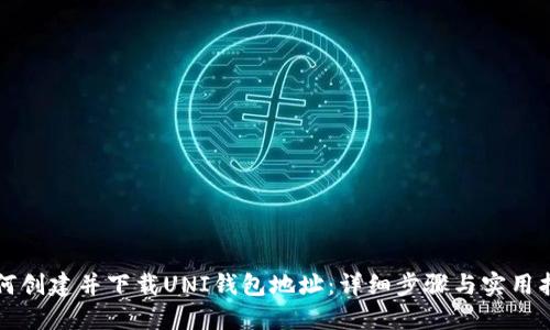 如何创建并下载UNI钱包地址：详细步骤与实用指南