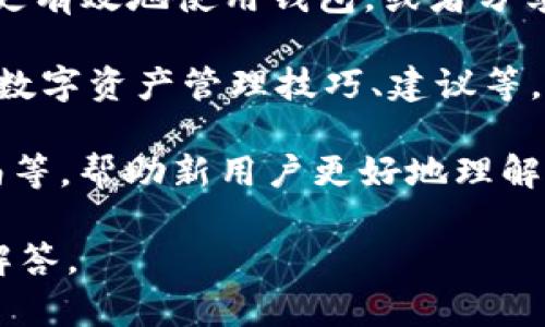 “TPWallet共享”一般指的是与TPWallet数字钱包相关的功能或服务，具体包括用户之间如何共享数字资产、交易记录或者其他相关信息。不过，由于没有更多上下文信息，以下是一些可能的理解：

1. **数字资产的共享**：TPWallet允许用户之间共享他们的加密货币或其他数字资产。这可能包括将特定的资产转让给其他用户，或者允许他人访问某些账户功能。

2. **交易记录共享**：用户可以选择共享他们的交易记录，帮助其他用户了解如何更有效地使用钱包，或者分享成功的交易策略。

3. **社交功能**：TPWallet可能还提供社交功能，允许用户在平台上互相交流分享数字资产管理技巧、建议等。

4. **教育和支持**：TPWallet共享可能也涉及到共享教育资源，例如教程、使用指南等，帮助新用户更好地理解和使用该钱包。

如果您有其他具体的上下文或定义，欢迎提供更多信息，以便我能够提供更准确的解答。