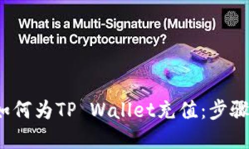  轻松了解如何为TP Wallet充值：步骤与技巧详解