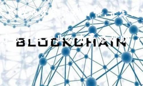 皓月如何解决TPWallet无法提现的问题：从排查到解决的全面指南/皓月
TPWallet, 提现, 区块链, 钱包安全/guanjianci

引言
在数字货币交易日益普及的今天，钱包的便捷性与安全性显得尤为重要。然而，有时候用户会遇到无法从TPWallet提现的情况，这不仅令人沮丧，也可能影响到用户对加密货币的信任。在这里，我们将深入探讨可能导致TPWallet提现失败的多个因素，并提供详细的解决策略，以帮助用户有效应对这一问题。

第一部分：常见的提现问题及其原因
在开始深入解决提现问题之前，首先需要了解常见的提现问题及其潜在原因。

h41. 账户验证未完成/h4
TPWallet通常要求用户完成身份验证，以确保交易安全。如果用户尚未完成这一过程，提现请求可能会被拒绝。身份验证通常涉及上传身份证明文件和支付证明。

h42. 网络拥堵/h4
各大区块链网络在特定高峰时段可能会遇到拥堵，导致交易无法及时处理。用户在高峰时段尝试提现时，可能会发现提现请求卡在“待处理”状态。

h43. 确保钱包余额充足/h4
在进行提现之前，确保TPWallet中的余额足够满足提现金额和相关手续费。余额不足同样会导致提现失败。

h44. 钱包地址错误/h4
用户在提现时，输入钱包地址错误也是常见问题。地址的一位小错误都可能导致资金无法到账，甚至永久丢失。因此，在操作前，请仔细核对相关信息。

第二部分：步骤解析：如何解决提现问题
接下来，我们将提供一些步骤，帮助您解决TPWallet无法提现的问题。

h41. 完成身份验证/h4
首先，登录您的TPWallet账户，检查是否有尚未完成的身份验证要求。按照指示完成身份验证流程，并确保上传的文件清晰可读，符合平台要求。完成验证后，系统通常会发送确认邮件，提示身份验证成功。

h42. 检查网络状态/h4
在决定提现之前，查看当前区块链网络的状态。可以通过相关网站实时监控区块链网络的交易量和平均确认时间。如果网络较为拥堵，建议等待片刻再尝试提现。

h43. 核实账户余额/h4
确保您的TPWallet账号余额足够进行提现。查看您的账户不但要核实资金是否充足，还需确认手续费的相关信息，通常在提现界面可以看到。

h44. 再次确认提现地址/h4
提现前，请浮动确认收款地址的准确性，必要时可以将收款地址复制粘贴并再次核对，确保没有疏漏或错误。为安全起见，使用“二维码扫描”的方式可以有效避免手动输入的失误。

第三部分：如仍然无法提现，进一步的措施
如果按照上述步骤操作后仍然无法提现，您可以采取更进一步的措施，以解决问题。

h41. 联系TPWallet客服/h4
大部分交易所或钱包平台都会提供客服支持。您可以通过TPWallet官方网站找到客服联系方式，描述您的问题并提供相关截图，帮助他们更快地定位问题源头。客服通常可提供具体的解决方案。

h42. 访问社区论坛/h4
在TPWallet的用户社区中查看是否有其他用户遇到类似问题。在论坛上，您不仅可以获得相关建议，还能了解不同用户的解决方案和经验分享。

h43. 更新应用程序/h4
确保您的TPWallet应用程序是最新版本。过时的版本可能存在已知的bugs而影响提现。访问应用商店，查看是否有可用的更新并及时下载。

h44. 考虑法律合规/h4
不同地区对加密货币的法律监管有所不同，部分地区可能会对提现设置限制。如果您怀疑这是原因所在，可以咨询专业人士或相关法律服务，以确保您遵守当地法律。

第四部分：总结及建议
TPWallet的提现问题虽常见，但大部分情况下都可以通过上述措施解决。在遇到问题时，请保持冷静，逐步排查并实施解决方案。同时，建立良好的资金管理习惯，并定期对钱包进行安全检查，有助于避免类似情况的再次发生。

最后，持币者应充分意识到参与加密货币投资的风险，并保持对市场消息的敏感性，确保自己的财产安全。如果遵循以上措施后仍有问题，建议寻找专业人士寻求帮助，不要独自盲目尝试解决方案，确保资金安全是我们所有投资者的首要任务。

希望本文能为您解决TPWallet提现问题提供实质性帮助，让您在数字货币的世界中更加自如地操作！