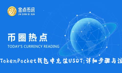 如何在TokenPocket钱包中充值USDT：详细步骤与注意事项