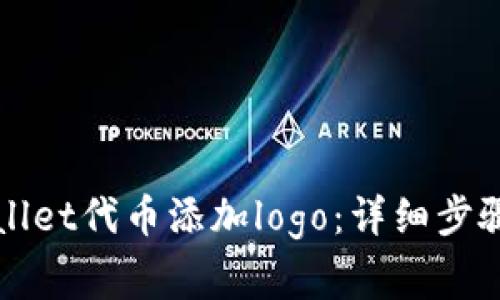 如何为TPWallet代币添加logo：详细步骤与注意事项