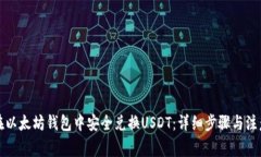 如何在以太坊钱包中安全兑换USDT：详细步骤与注