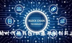 深入了解以太坊时代的钱包：从基础到创新应用