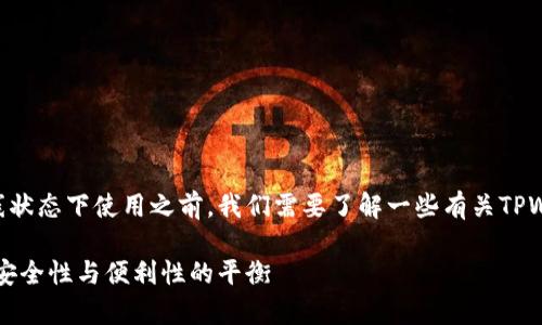 在讨论TPWallet是否可以在离线状态下使用之前，我们需要了解一些有关TPWallet及其运作方式的基础知识。

TPWallet的离线使用能力分析：安全性与便利性的平衡