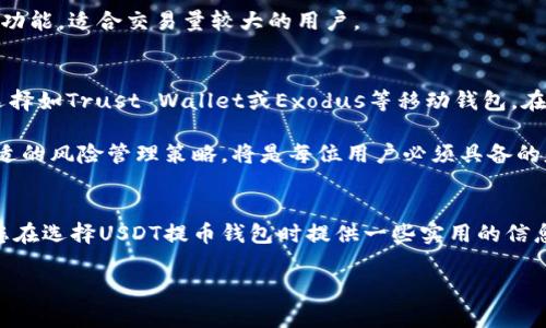 reaxtedBIOTI支持USDT提币的数字钱包详细解析/reaxtedBIOTI
USDT, 提币钱包, 数字货币, 加密资产/guanjianci

引言：数字资产时代的到来
在数字货币迅速发展的今天，USDT（Tether）作为最受欢迎的稳定币之一，广泛应用于各类交易所和钱包平台。USDT的设计初衷是为了保持与美元的1:1价值锚定，因而为数字货币交易者提供了更低波动性的选择。在选择提币钱包时，用户必须考虑到安全性、易用性以及兼容性等多重因素。本文将对支持USDT提币的热门数字钱包进行详细解析与比较。

什么是USDT？
USDT，即背后有美元支持的稳定币，源于Tether公司。其主要功能是为交易者在进行数字货币交易时提供一种稳定价值的资产。因为其由真实美元作为储备支撑，用户在进行跨境转账、交易时，USDT成为了一个理想的媒介。此外，USDT被广泛接受，可以在许多主流交易所上进行交易。

选择USDT提币钱包的标准
选择合适的USDT提币钱包时，用户应该关注几个关键指标：
ul
    listrong安全性/strong：钱包应具备多重安全措施，如两步验证、冷存储等。/li
    listrong用户体验/strong：界面，操作流程简单直观，可以让即便是新手用户也能快速上手。/li
    listrong兼容性/strong：钱包应支持多种数字货币，尤其是ERC20和TRC20等USDT的主要形式。/li
    listrong交易费用/strong：提币时的手续费应合理且透明，避免潜在的隐藏费用。/li
/ul

推荐的USDT提币钱包
以下是一些常见的，且具备较高用户口碑的USDT提币钱包：

h41. Trust Wallet/h4
Trust Wallet是一个功能强大、易于使用的移动钱包，支持多种数字货币，包括USDT。它的开源特性和去中心化设计让用户含有更高的安全性和隐私保护。用户还可以直接在App内交换数字资产，方便快捷。

h42. Exodus Wallet/h4
Exodus是一个以用户友好和视觉美观著称的钱包。其支持多种加密货币，界面设计简洁，适合各个年龄层的用户。Exodus的桌面版和移动版相互同步，确保用户随时随地都能管理自己的资产。

h43. Ledger Nano S/X/h4
Ledger系列硬件钱包是安全性极高的选择，适合长期持有数字资产的用户。通过冷存储的方式，用户的USDT和其他加密资产将避免连接网络带来的黑客风险。对于重视安全的交易者而言，Ledger是个不容错过的选择。

h44. MyEtherWallet (MEW)/h4
MEW是一个流行的以太坊和ERC20代币钱包，它允许用户生成自己的以太坊地址，控制私钥。对于喜欢用以太坊生态系统的用户来说，MEW是一款理想的提币选择，特别是对于USDT等ERC20代币的支持。

h45. Atomic Wallet/h4
Atomic Wallet是一款去中心化的多币种钱包，支持超过500种加密货币。它内置的交换功能使得用户可以在不同数字资产间快速切换，具备相当实用的功能。适合交易量较大的用户。

总结：如何选择合适的钱包
选择合适的USDT提币钱包时，用户需考虑到个人需求与使用习惯。若追求安全性，硬件钱包可能是最佳之选；而注重使用体验及界面友好性的用户，可以选择如Trust Wallet或Exodus等移动钱包。在实际使用中，保持钱包软件的更新、定期检查安全性等，也是确保资产安全的重要措施。

不容忽视的是，加密资产的市场波动性仍然存在，即便是USDT也并不能完全摆脱风险。因此，无论您选择哪种钱包，时刻保持对数字资产的警惕，并制定合适的风险管理策略，将是每位用户必须具备的基本素养。

未来展望
随着区块链技术的不断发展，钱包的种类和功能也将不断丰富。期待在未来，更多的数字钱包将会出现，提供更安全、更便捷的服务。希望本文的分享能为您在选择USDT提币钱包时提供一些实用的信息与建议。

无论您身处何地，选择一种合适的钱包，无疑是保护您数字资产的第一步。在未来数字经济的浪潮中，愿您能乘风破浪，稳稳前行。