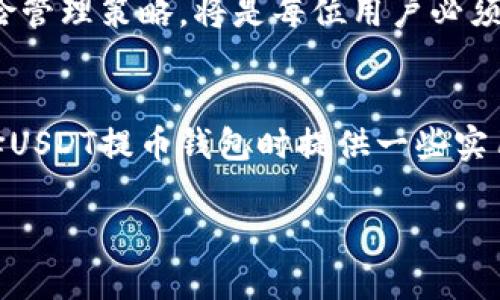 reaxtedBIOTI支持USDT提币的数字钱包详细解析/reaxtedBIOTI
USDT, 提币钱包, 数字货币, 加密资产/guanjianci

引言：数字资产时代的到来
在数字货币迅速发展的今天，USDT（Tether）作为最受欢迎的稳定币之一，广泛应用于各类交易所和钱包平台。USDT的设计初衷是为了保持与美元的1:1价值锚定，因而为数字货币交易者提供了更低波动性的选择。在选择提币钱包时，用户必须考虑到安全性、易用性以及兼容性等多重因素。本文将对支持USDT提币的热门数字钱包进行详细解析与比较。

什么是USDT？
USDT，即背后有美元支持的稳定币，源于Tether公司。其主要功能是为交易者在进行数字货币交易时提供一种稳定价值的资产。因为其由真实美元作为储备支撑，用户在进行跨境转账、交易时，USDT成为了一个理想的媒介。此外，USDT被广泛接受，可以在许多主流交易所上进行交易。

选择USDT提币钱包的标准
选择合适的USDT提币钱包时，用户应该关注几个关键指标：
ul
    listrong安全性/strong：钱包应具备多重安全措施，如两步验证、冷存储等。/li
    listrong用户体验/strong：界面，操作流程简单直观，可以让即便是新手用户也能快速上手。/li
    listrong兼容性/strong：钱包应支持多种数字货币，尤其是ERC20和TRC20等USDT的主要形式。/li
    listrong交易费用/strong：提币时的手续费应合理且透明，避免潜在的隐藏费用。/li
/ul

推荐的USDT提币钱包
以下是一些常见的，且具备较高用户口碑的USDT提币钱包：

h41. Trust Wallet/h4
Trust Wallet是一个功能强大、易于使用的移动钱包，支持多种数字货币，包括USDT。它的开源特性和去中心化设计让用户含有更高的安全性和隐私保护。用户还可以直接在App内交换数字资产，方便快捷。

h42. Exodus Wallet/h4
Exodus是一个以用户友好和视觉美观著称的钱包。其支持多种加密货币，界面设计简洁，适合各个年龄层的用户。Exodus的桌面版和移动版相互同步，确保用户随时随地都能管理自己的资产。

h43. Ledger Nano S/X/h4
Ledger系列硬件钱包是安全性极高的选择，适合长期持有数字资产的用户。通过冷存储的方式，用户的USDT和其他加密资产将避免连接网络带来的黑客风险。对于重视安全的交易者而言，Ledger是个不容错过的选择。

h44. MyEtherWallet (MEW)/h4
MEW是一个流行的以太坊和ERC20代币钱包，它允许用户生成自己的以太坊地址，控制私钥。对于喜欢用以太坊生态系统的用户来说，MEW是一款理想的提币选择，特别是对于USDT等ERC20代币的支持。

h45. Atomic Wallet/h4
Atomic Wallet是一款去中心化的多币种钱包，支持超过500种加密货币。它内置的交换功能使得用户可以在不同数字资产间快速切换，具备相当实用的功能。适合交易量较大的用户。

总结：如何选择合适的钱包
选择合适的USDT提币钱包时，用户需考虑到个人需求与使用习惯。若追求安全性，硬件钱包可能是最佳之选；而注重使用体验及界面友好性的用户，可以选择如Trust Wallet或Exodus等移动钱包。在实际使用中，保持钱包软件的更新、定期检查安全性等，也是确保资产安全的重要措施。

不容忽视的是，加密资产的市场波动性仍然存在，即便是USDT也并不能完全摆脱风险。因此，无论您选择哪种钱包，时刻保持对数字资产的警惕，并制定合适的风险管理策略，将是每位用户必须具备的基本素养。

未来展望
随着区块链技术的不断发展，钱包的种类和功能也将不断丰富。期待在未来，更多的数字钱包将会出现，提供更安全、更便捷的服务。希望本文的分享能为您在选择USDT提币钱包时提供一些实用的信息与建议。

无论您身处何地，选择一种合适的钱包，无疑是保护您数字资产的第一步。在未来数字经济的浪潮中，愿您能乘风破浪，稳稳前行。